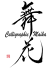 舞花Logo - OFFICIEL PNG